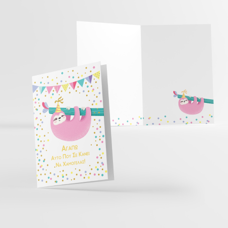 Κάρτα Ευχών "ΑΓΑΠΩ ΑΥΤΟ ΠΟΥ ΣΕ ΚΑΝΕΙ ΝΑ ΧΑΜΟΓΕΛΑΣ"